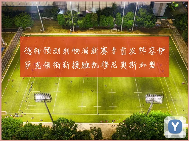 德转预测利物浦新赛季首发阵容伊萨克领衔新援雅凯穆尼奥斯加盟