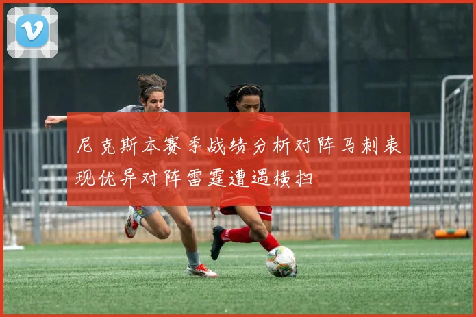 尼克斯本赛季战绩分析对阵马刺表现优异对阵雷霆遭遇横扫