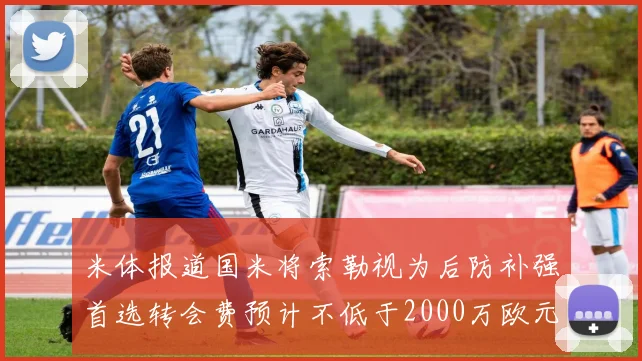 米体报道国米将索勒视为后防补强首选转会费预计不低于2000万欧元