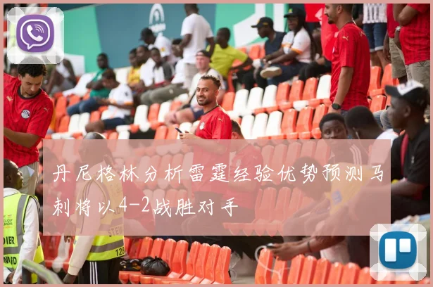 丹尼格林分析雷霆经验优势预测马刺将以4-2战胜对手