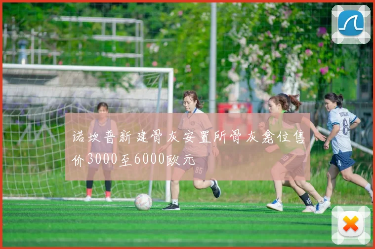 诺坎普新建骨灰安置所骨灰龛位售价3000至6000欧元